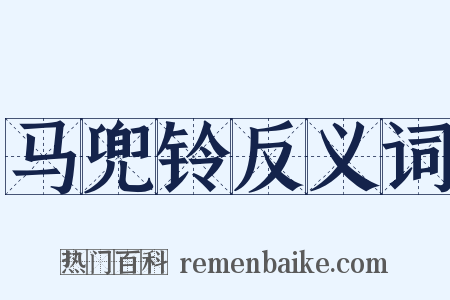 马兜铃反义词是什么意思的图片